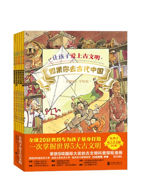 让孩子爱上古文明全5册如果你去古代中国古希腊中世纪冰河世纪古埃及历史科普探险童书神奇时光探险之旅系列绘本 新华正版