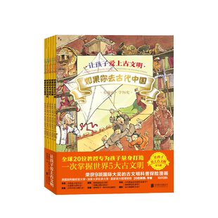 让孩子爱上古文明全5册如果你去古代中国古希腊中世纪冰河世纪古埃及历史科普探险童书神奇时光探险之旅系列绘本 新华正版
