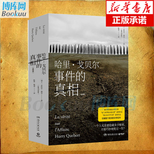 真相：全两册 埃尔·迪克著 故事 正版 外国文学小说作品 文字拯救生命 哈里戈贝尔事件 文学巨作 欧洲