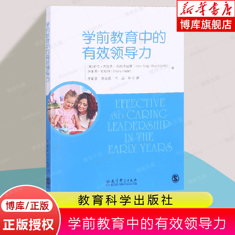 学前教育中的有效领导力（从人文关怀的角度出发进行领导，打造充满人情味、健康的工作环境；英国知名学前教育学者 书籍/杂志/报纸 教育/教育普及 原图主图