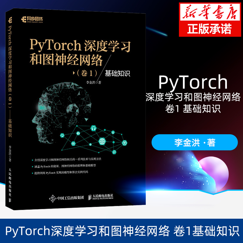 PyTorch深度学习和图神经网络卷1基础知识 深度学习框架基础机器学习人工智能自然语言处理技术PyTorch教程