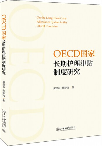 OECD国家长期护理津贴制度研究 博库网