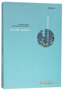 湖北方言文化传播研究(第1辑)/楚风汉韵文库 博库网