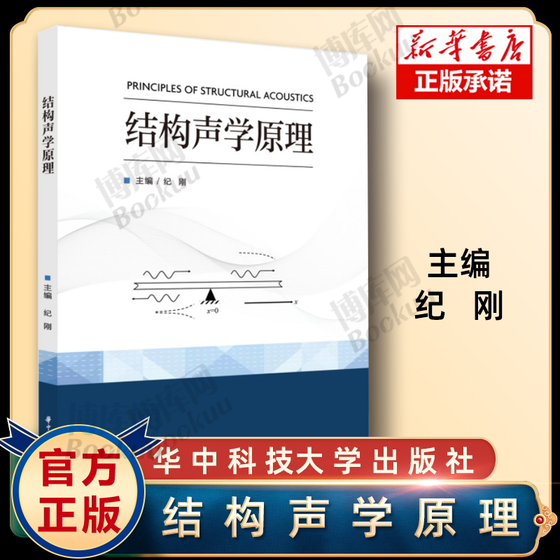 结构声学原理华中科技大学出版社