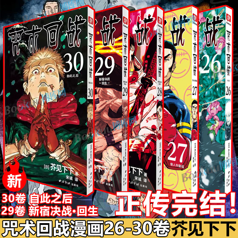 【正传完结！】咒术回战漫画26-30卷自此之后 简体中文版 芥见下下超人气日系热门青少年漫画小说书中小学生漫画书正版书籍 博库网