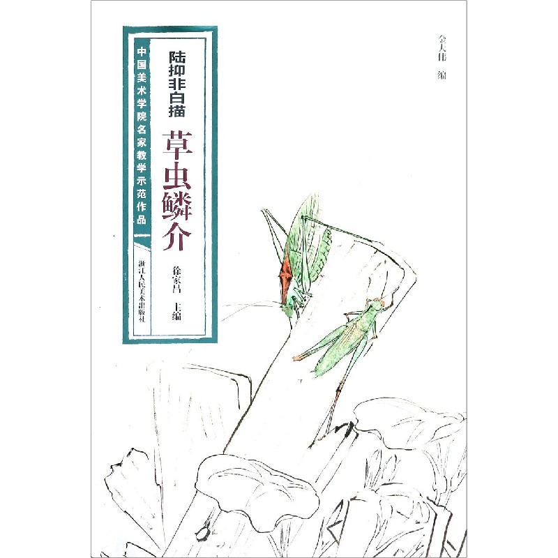 陆抑非白描草虫鳞介/中国美术学院名家教学示范作品博库网