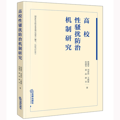 高校性骚扰防治机制研究 博库网