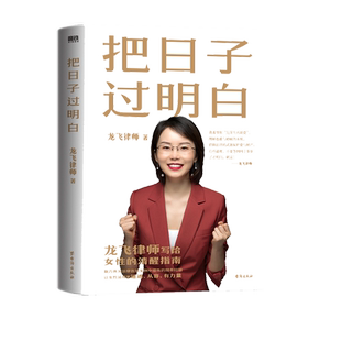 【新华正版】把日子过明白 龙飞律师著聊婚姻手把手教你在婚恋中保护自己及财产安全社会学爱情思维实践课情感咨询女性成长课书籍