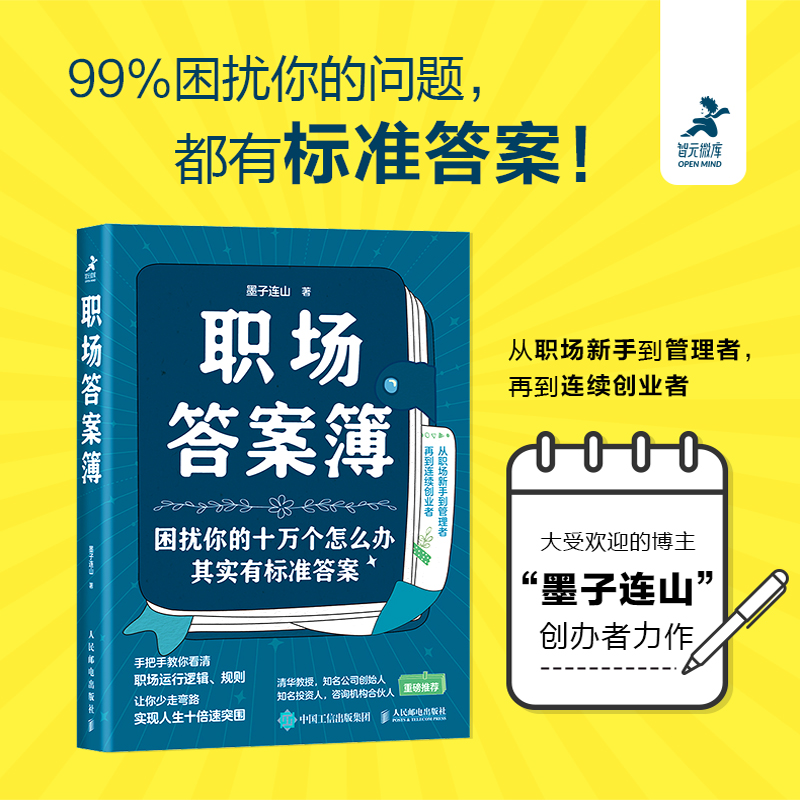 职场答案簿 墨子连山职场进阶指南书职业规划职场新人认知觉醒终身学习终身成长沟通协作管理者打工人个人IP 职场生存之道 书籍/杂志/报纸 职场 原图主图