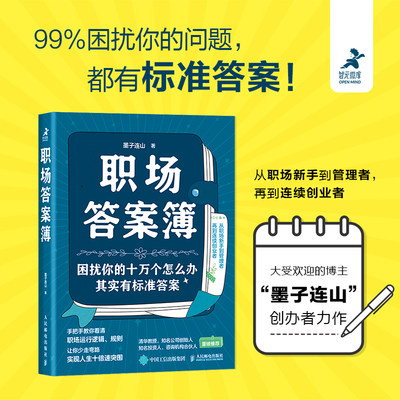 职场答案簿 墨子连山职场进阶指南书职业规划职场新人认知觉醒终身学习终身成长沟通协作管理者打工人个人IP 职场生存之道