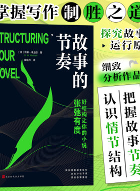 故事的节奏 凯蒂·维兰德著 讲透故事结构助你掌控小说节奏 调动故事潜能 掌握写作制胜之道好结构让小说张弛有度 正版书籍 博库网