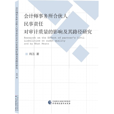 会计师事务所合伙人民事责任对审计质量的影响及其路径研究 博库网