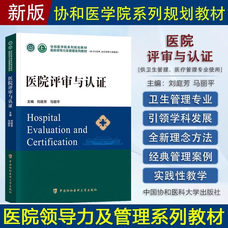 协和 医院评审与认证协和医学院医院领导力及管理系列教材卫生医院管理管理学概论战略医疗质量安全管理财务人力资源运营