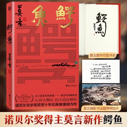 鳄鱼莫言新书印签书名+赠明信片