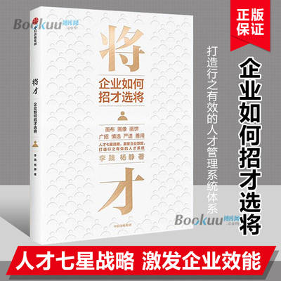 将才 企业如何招才选将 李践 杨静 著人才管理/人才培育/选人模型 业管理 颠覆认知思维 企业效能 人才系统 中信出版社 博库网