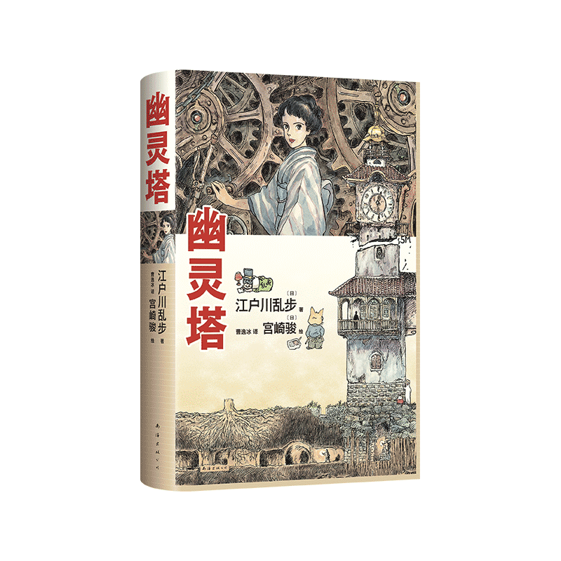 幽灵塔 江户川乱步 宫崎骏 传世杰作典藏版 宫崎骏亲笔绘制封面 首度为长篇小说创作全彩卷首漫画 博库网