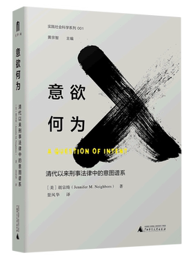 意欲何为(清代以来刑事法律中的意图谱系)(精)/实践社会科学系列 博库网