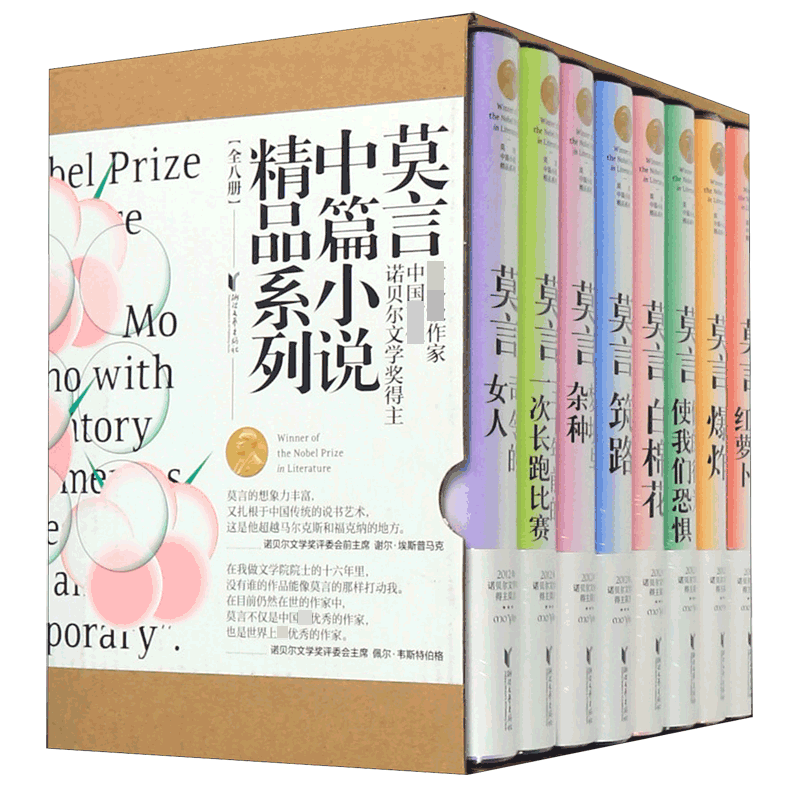 莫言中篇小说精品系列(共8册)(精) 博库网