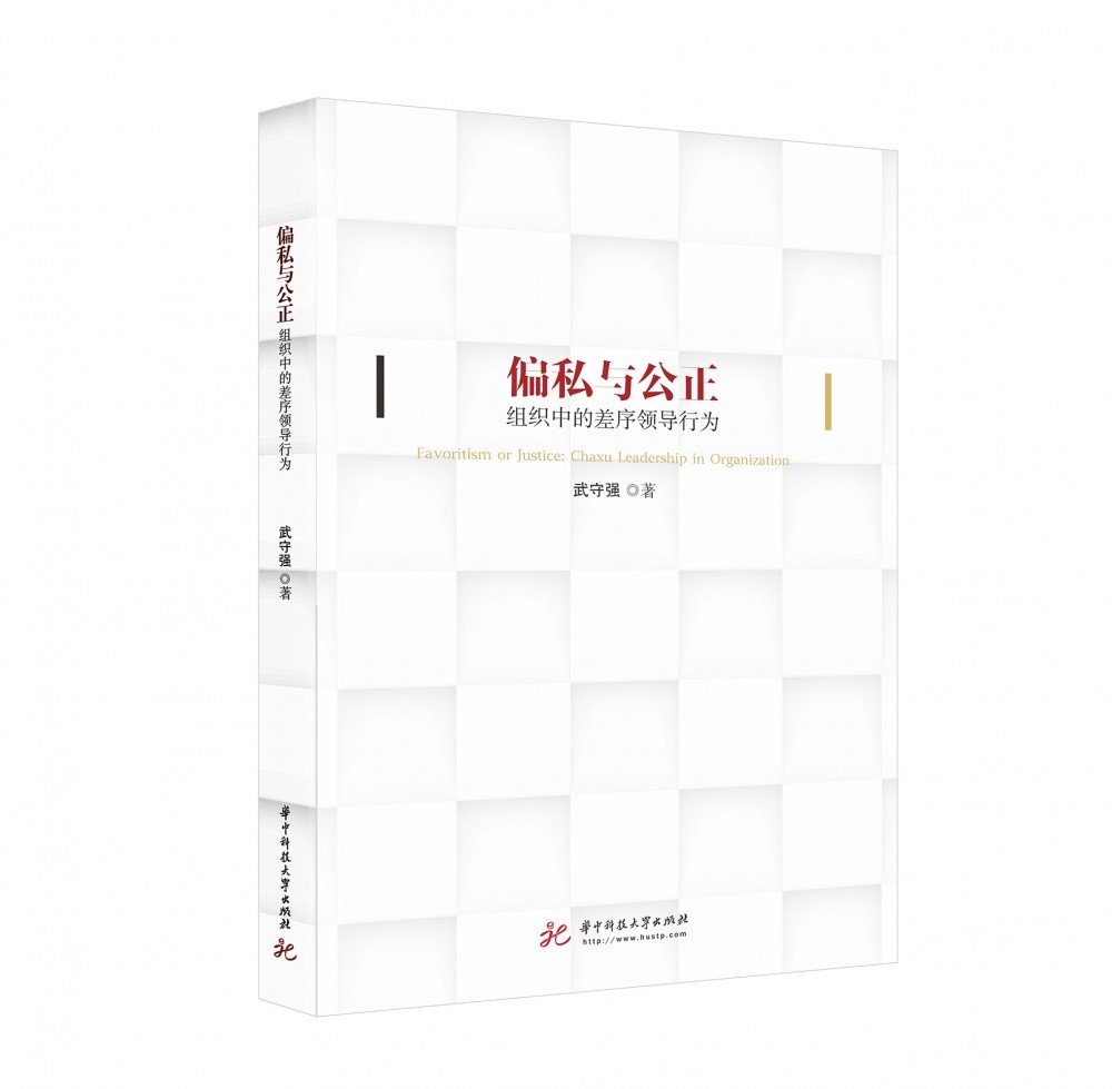 偏私与公正:组织中的差序领导行为 博库网