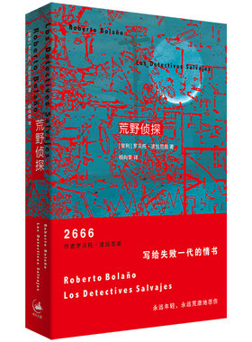 荒野侦探 波拉尼奥作品拉美文学世纪文景外国小说另著帝国游戏/智利之夜/最后的夜晚/重返暗夜/科幻精神/未知大学/2666 博库网