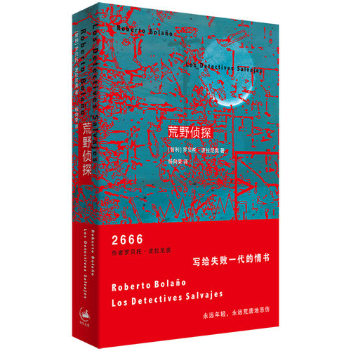 荒野侦探 波拉尼奥作品拉美文学世纪文景外国小说另著帝国游戏/智利之夜/最后的夜晚/重返暗夜/科幻精神/未知大学/2666 博库网