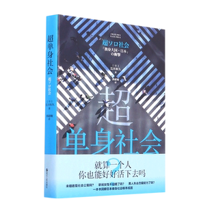 超单身社会 荒川和久 著 社会科学 日本社会纪实文学 日本社会调查手册道破日本单身社会根本成因日本现实社会两性问题研究书籍