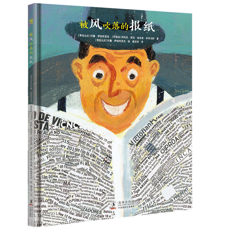 被风吹落的报纸 精装硬壳 幼儿绘本图画书生命教育主题读物百班千人推 荐感动人性温暖5-6-7周岁儿童文学新华正版