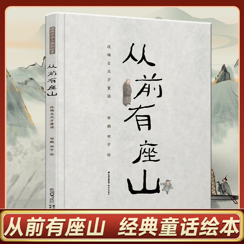从前有座山精装硬壳国画绘本