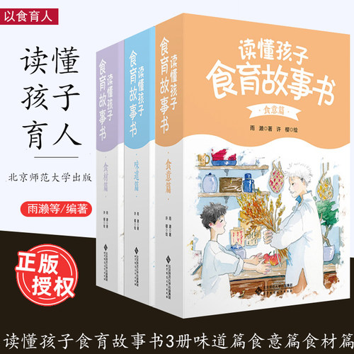 任选 读懂孩子食育故事书3册 味道篇食意篇食材篇 适合幼小衔接-小学生阅读 图文并茂 以食育人与孩子共品人生滋味 中国的饮食文化
