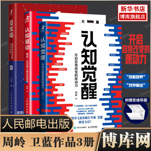 【3册】认知觉醒+认知驱动+反本能 开启自我改变的原动力 共三册 周岭 卫蓝 人民邮电出版社 自我实现成功励志图书籍正版博库网