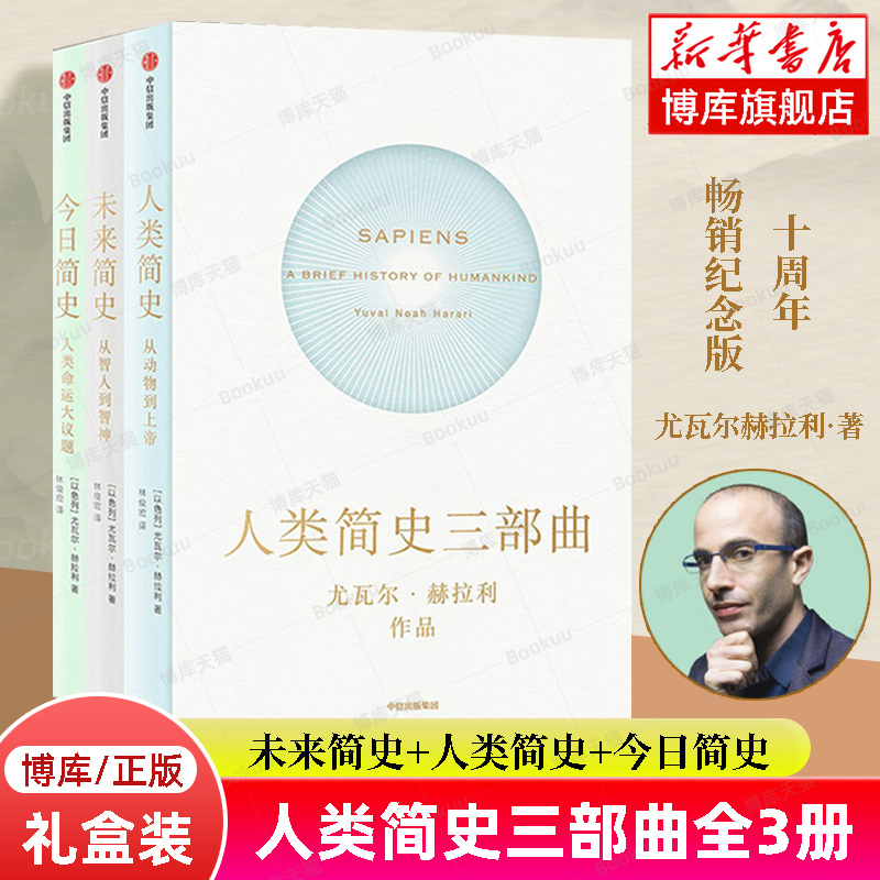 人类简史三部曲全3册 2022新版 尤瓦尔赫拉利著 未来简史+人类简史+今日简史 从动物到上帝 世界通史 正版书籍 中信出版社 博库网 书籍/杂志/报纸 世界通史 原图主图