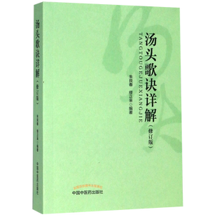 正版 汤头歌诀详解(修订版) 朱良春缪正来 立方用药方剂汤头中医药临床药证指引工具书 中医教材书籍 中国中医药出版社