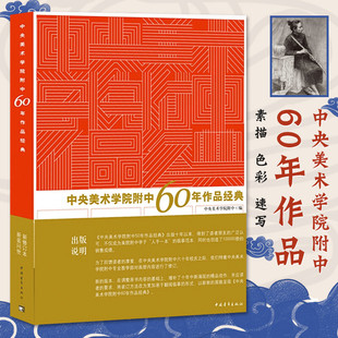 留校作品中央美术学院附中60年作品经典 精品作业美院素描速写教程美术绘画书央美 中央美术学院附中建校六十年以来