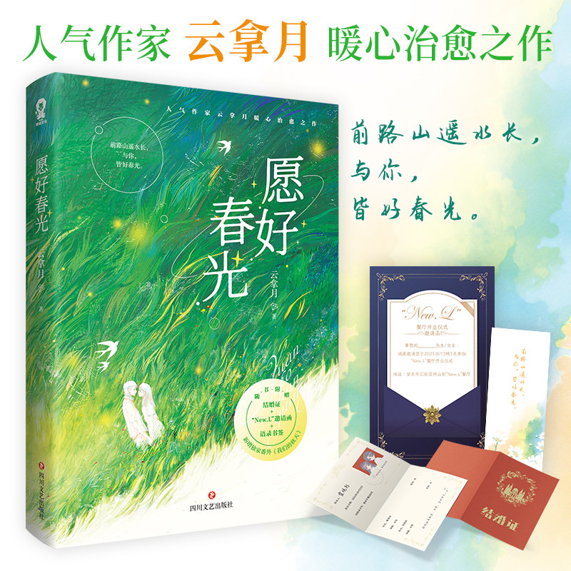 【赠结婚证+邀请函+书签】愿好春光 云拿月著 继续我见银河/小清欢/幺幺见我心后新作 都市言情青春文学小说书籍