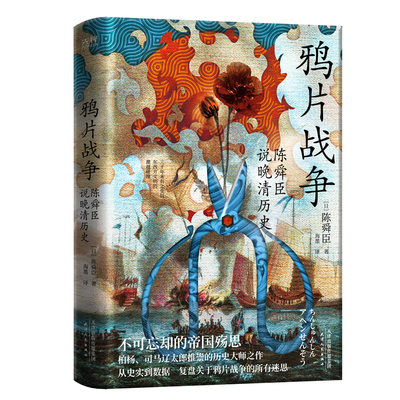 正版】鸦片战争：陈舜臣说晚清历史 全面复盘晚清后80年历史大观 日本学者研究鸦片战争不可或缺之一的参考 博库网