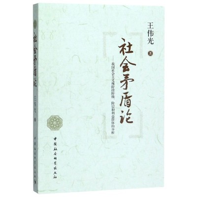 社会矛盾论--我国社会主义现阶段阶级阶层和利益群体的分析 博库网