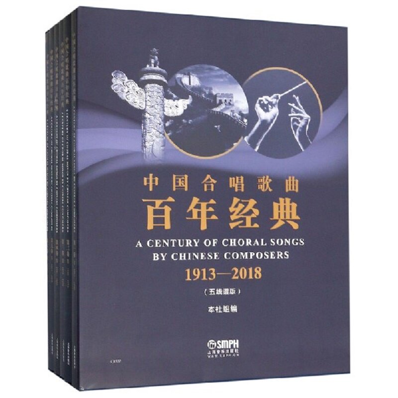 中国合唱歌曲百年经典 1913-2018(五线谱版)(6册) 正版书籍   博库网