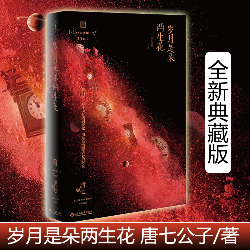 岁月是朵两生花 唐七公子 三生三世十里桃花枕上书华胥引后新花火都市