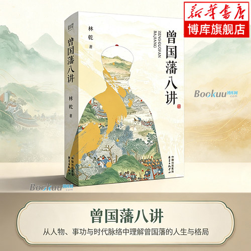 曾国藩八讲 林乾 著 《曾国藩大传》作者林乾研究曾国藩的精华之作 一本书讲透曾文正公的修身与管理智慧 东方出版中心  博库网