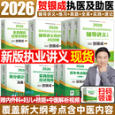 贺银成执业医师2026 执业医师 全真模拟试卷精析中医大纲临床执业助理医师资格考试辅导讲义押题历年真题二试实践技能笔试抢分速记