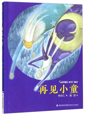 官方正版 再见小童 彩虹桥童话林世仁著小学生3-4年级课外书 三四年级2021儿童文学老师 阅读书目 福建少年儿童出版社