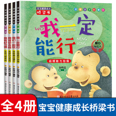 全4册宝宝健康成长桥梁书我一定能行 行为好习惯养成绘本 幼儿园亲子阅读故事书经典童话图画书 3—6岁儿童读物启蒙早教认知书籍