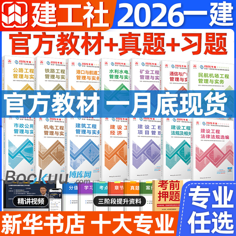 2026年新版一建教材 建工社一级建造师官方教材 历年真题试卷习题法规项目管理经济建筑实务市政机电公路铁路水利通信矿业民航港口