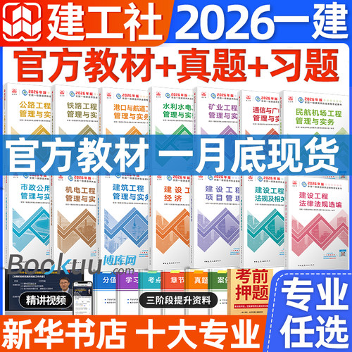 2026一级建造师官方教材+真题