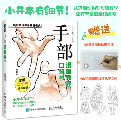 手部 漫画教程口袋书 插画漫画动漫绘画人物人体结构原理造型手绘技法基础教程书籍透视画法初学者入门小白入坑指南人民邮电出版社