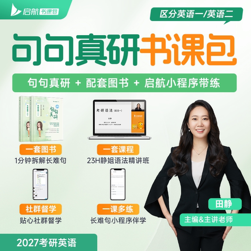 句句真研田静2027讲真题单词之间