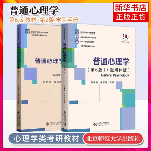 官方正版普通心理学彭聃龄
