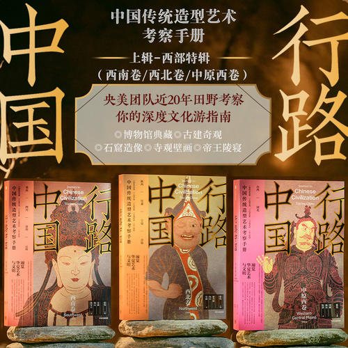 正版3册 行路中国 西南卷+中原西卷+西北卷 张伟 央美团队写给你的深度文化游指南 重庆/四川/贵州/云南/山西/陕西/甘肃/青海/河北
