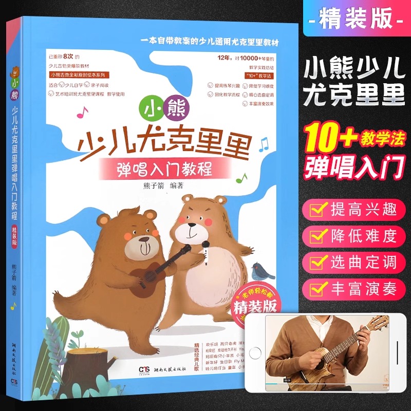 正版小熊少儿尤克里里弹唱入门教程 精装版 儿童青少年成人零基础学弹尤克里里弹奏音乐教材 湖南文艺社 流行歌曲弹唱乐理教程书籍