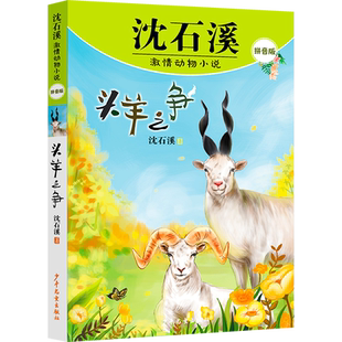 头羊之争 沈石溪激情动物小说拼音版 人与自然生命教育主题读物动物科普书籍百科知识大全一二年级小学生课外阅读书籍注音版正版